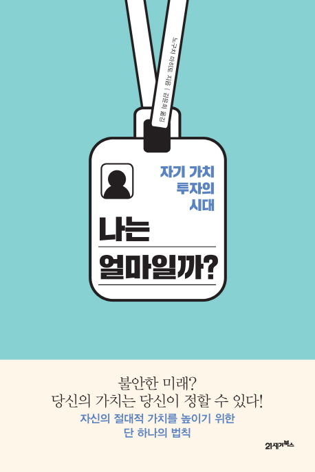 나는 얼마일까? - [전자책]  : 자기 가치 투자의 시대