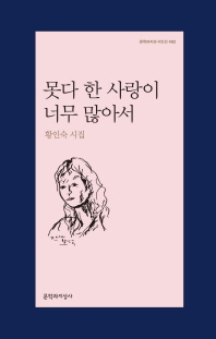못다 한 사랑이 너무 많아서  : 황인숙 시집