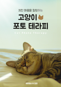 (지친 마음을 힐링하는) 고양이 포토 테라피 - [교보 전자책] = Cat photo therapy