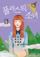 플라스틱 소녀 (라임 청소년 문학 24)