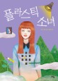 플라스틱 소녀