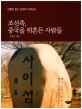 조선족, 중국을 뒤흔든 사람들 :인물로 읽는 조선족 100년사