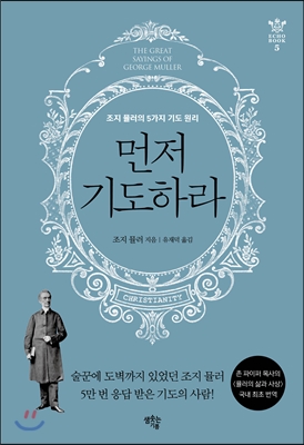 먼저 기도하라 - [전자책]  : 조지 뮬러의 5가지 기도 원리