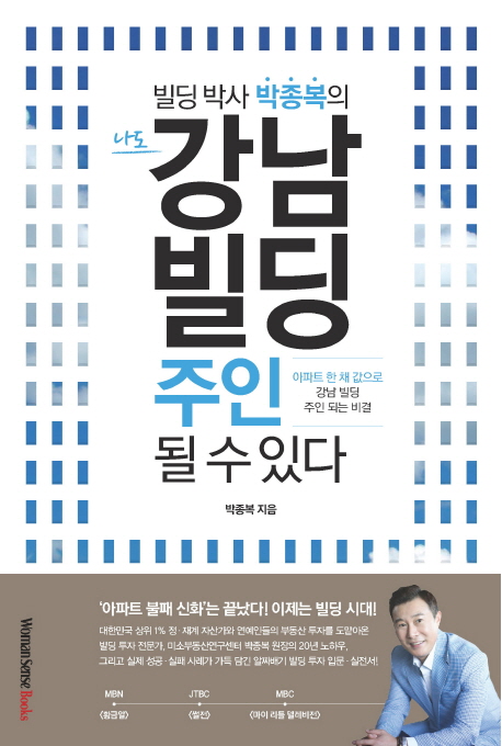 (빌딩 박사 박종복의 나도)강남 빌딩 주인이 될수있다 : 아파트 한 채 값으로 강남 빌딩 주인 되는 비결