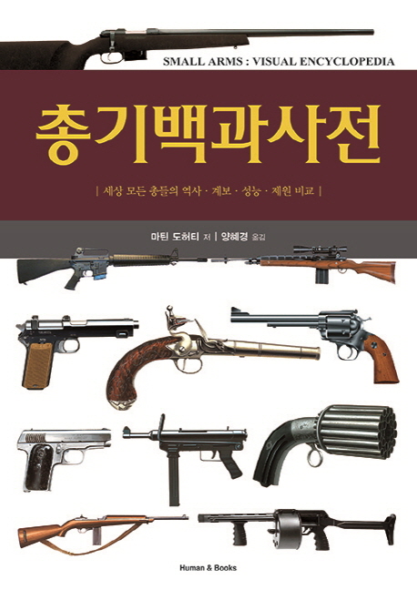 총기백과사전 :세상 모든 총들의 역사·계보·성능·제원 비교 