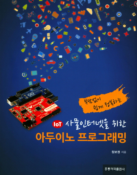 (IOT 사물인터넷을 위한)아두이노 프로그래밍