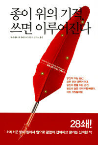 종이 위의 기적, 쓰면 이루어진다 (꿈을 실현 시키는 기록의 힘)