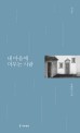 내 마음에 머무는 사람  : 용혜원 시집