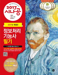 (2017시나공)정보처리 기능사 필기 : 2017년 특별판