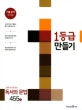 1등급 만들기 독서와 문법 455제 (미래엔 교과서 평가문제,2017,고등)