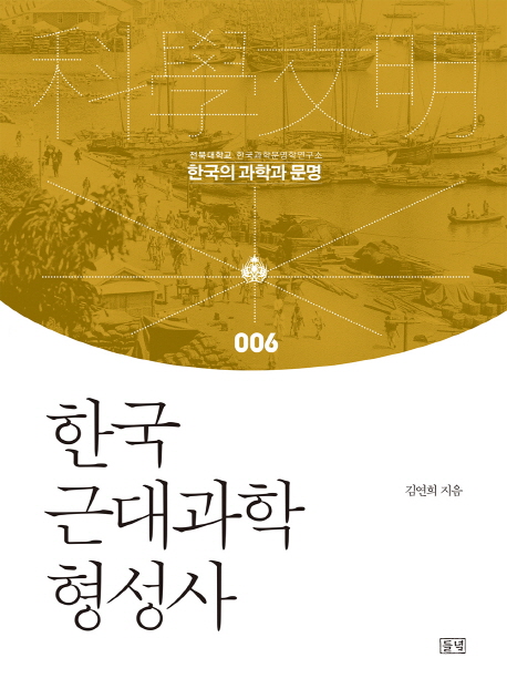 한국근대과학형성사
