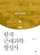 한국 근대과학 형성사