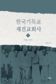 한국기독교재건교회사. 1,1938-1955