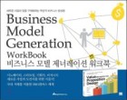 비즈니스 모델 제너레이션 워크북
