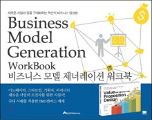 비즈니스 모델 제너레이션 워크북 = jBusiness model generation workbook : 새로운 사업과 일을 구체화하는 혁신적 비즈니스 발상법