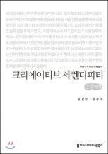크리에이티브 세렌디피티 : 큰글씨책 표지이미지
