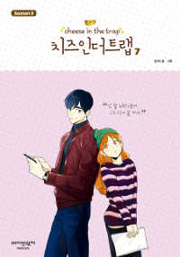 치즈 인더트랩 = Cheese in the trap. season 3-7