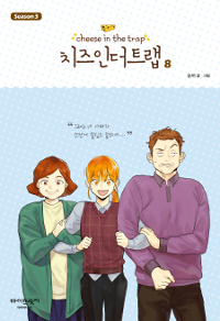 치즈 인 더 트랩 = Cheese in the trap : season 3. 8