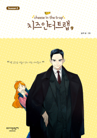 치즈 인 더 트랩 = Cheese in the trap : season 3. 9