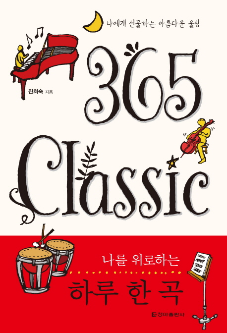 365 Classic : 나를 위로하는 하루 한 곡