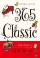 365 classic : 나를 위로하는 하루 한 곡