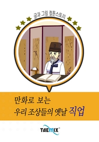 (만화로 보는) 우리 조상들의 옛날 직업 - [전자책]