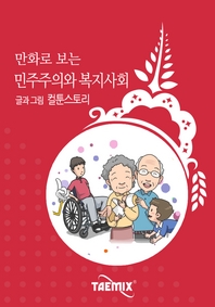 (만화로 보는) 민주주의와 복지사회 - [전자책]