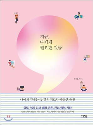 지금 나에게 필요한 것들- [전자책]