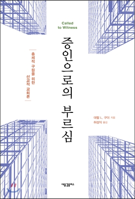 증인으로의 부르심 : 총체적 구원을 위한 선교적 교회론