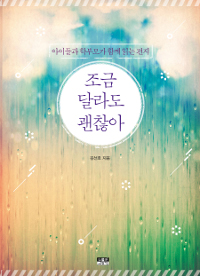 조금 달라도 괜찮아 : 아이들과 학부모가 함께 읽는 편지