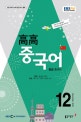EBS 라디오 중급 중국어 2016.12