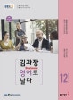 EBS 라디오 김과장 비즈니스 영어로 날다 2016.12