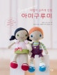 마법의 손뜨개 인형 아미구루미 (lilleliis의 코바늘로 뜨는 동물과 사람 인형 15가지)