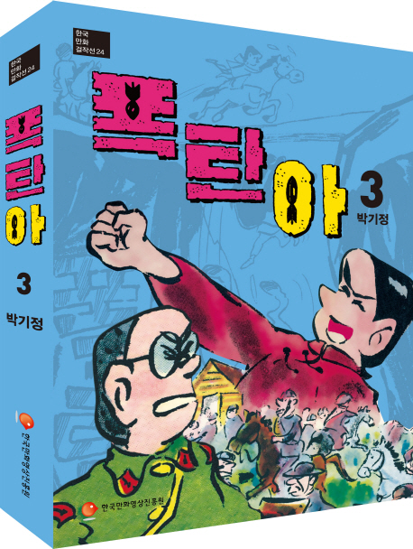 폭탄아 : [역사/고전]. 3, [완결]  표지이미지