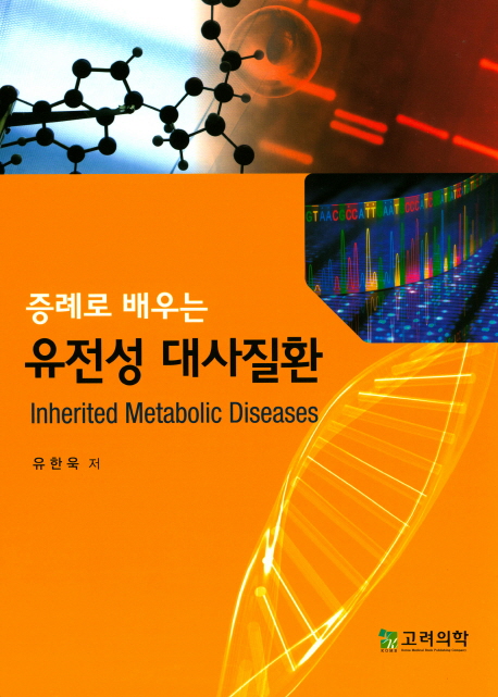 (증례로 배우는)유전성 대사질환 = Inherited metabolic diseases