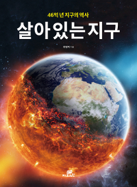 살아 있는 지구 : 46억 년 지구의 역사