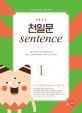 초등코치 천일문 Sentence 1 (1001개 통문장 암기로 완성하는 영어의 기초)