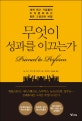 무엇이 성과를 이끄는가 (세계 최고 기업들의 조직문화에서 찾은 고성과의 비밀)