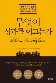 무엇이 성과를 이끄는가 (세계 최고 기업들의 조직문화에서 찾은 고성과의 비밀) (저자: 닐 도쉬|린지 맥그리거) 책 표지