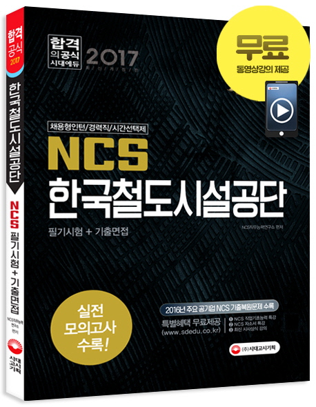 NCS 한국철도시설공단 : 필기시험+기출면접