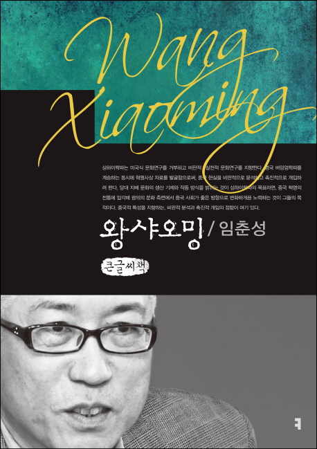왕샤오밍 : 큰글씨책 표지이미지