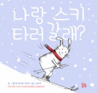 나랑 스키 타러 갈래?