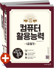(이기적 in 2017) 컴퓨터활용능력 1급 필기