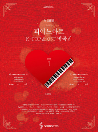 (느낌표의)피아노하트:K-POP&OST명곡집.1