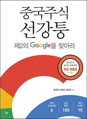 중국주식 선강퉁 :제2의 Google을 찾아라 