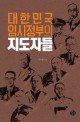 대한민국 임시정부의 지도자들