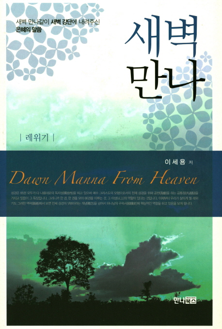 새벽만나 = Dawn Manna from Heaven : 레위기