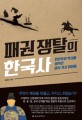패권 쟁탈의 한국사 : 한민족의 역사를 움직인 여섯 가지 쟁점들 