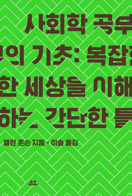 사회학 공부의 기초 : 복잡한 세상을 이해하는 간단한 틀