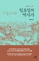 일요일의 역사가 : 주경철의 역사 산책